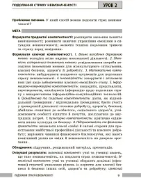 Здоров'я, безпека та добробут. Книга вчителя. 8 клас - Панасюк І. В. - мініатюра 8