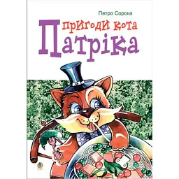 Пригоди кота Патріка - Петро Сорока - мініатюра 1