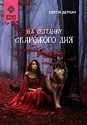 На світанку Сварожого дня - Сергій Деркач