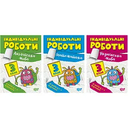 Індивідуальні роботи. 3 клас