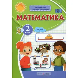 Математика. Навчальний посібник. 2 клас. Частина 3 - Світлана Тарнавська