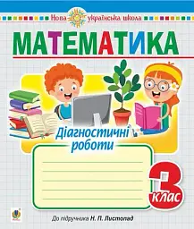 Математика. 3 клас. Діагностичні роботи