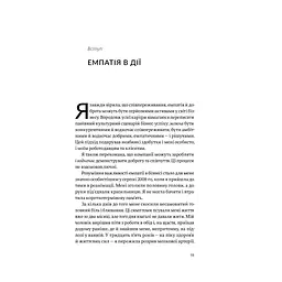 Книга Емпатія в бізнесі. Співпереживання як двигун корпоративного успіху - Марія Росс Yakaboo Publishing (9786177933112) - мініатюра 6