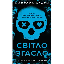 Світло згасло. У темряві. Книга 1 - Навесса Аллен