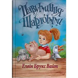 Павутиння Шарлотти - Елвіс Брукс Вайт - мініатюра 1