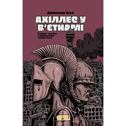 Ахіллес у В'єтнамі. Бойова травма і руйнування особистості - Джонатан Шей