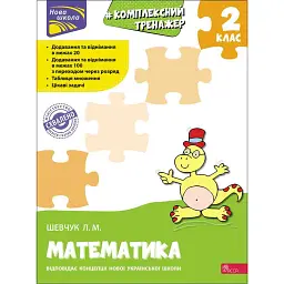 Комплексний тренажер. Математика. 2 клас - Лариса Шевчук