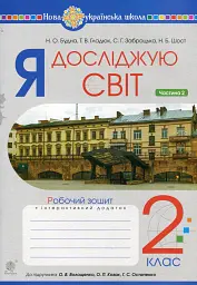 Я досліджую світ. 2 клас. Робочий зошит. Частина 2
