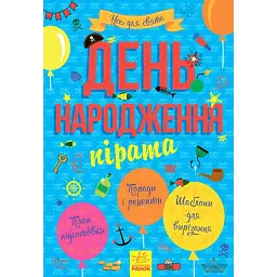 Усе для свята. День народження пірата -