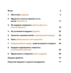 Кордони = Свобода. Як створити кордони, які звільнять тебе без почуття провини - Джозеф Нгуєн - миниатюра 2
