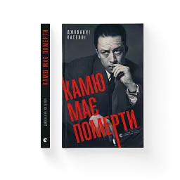 Камю має померти - мініатюра 2