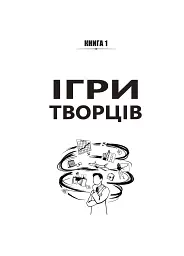 Ігри творців. Створення від А до Я - Євгеній Сотников - мініатюра 3