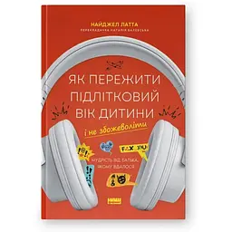 Як пережити підлітковий вік дитини і не збожеволіти - Найджел Латта Наш Формат (9786178441432)