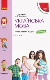 Українська мова. 1 клас. Навчальний зошит. Частина 4 до підручника Большакової І.О. Пристінської М.С. - Інна Большакова - миниатюра 2