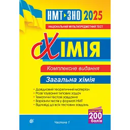 Хімія. ЗНО та НМТ. Комплексне видання. Частина І. Загальна хімія. 2025 - Людмила Дячук