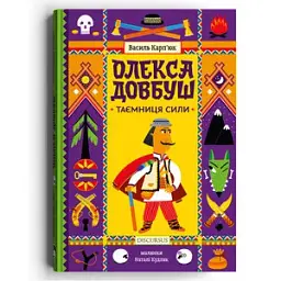 Олекса Довбуш. Таємниця Сили