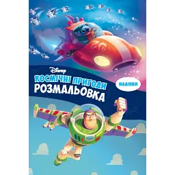 Космічні пригоди. Розмальовка