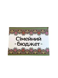 Дерев'яна скринька для грошей "Бюджет сім'ї: Колір (Зелена Вишивка).