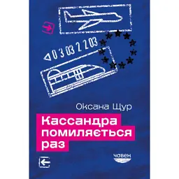 Кассандра помиляється раз - Оксана Щур