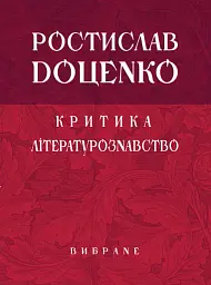 Критика. Літературознавство. Вибране