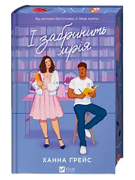 І забринить мрія - Ханна Ґрейс