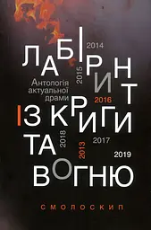 Лабіринт із криги та вогню: антологія актуальної драми