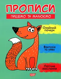 Прописи. Пишемо та малюємо