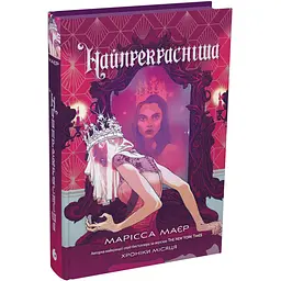 Хроніки Місяця: Найпрекрасніша (568532)