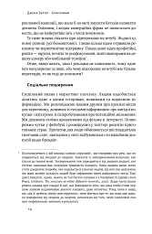 Заразливий. Психологія вірусного маркетингу - мініатюра 14