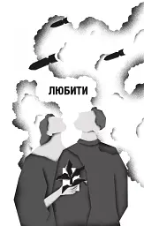 Я тебе... Війна. 100 історій кохання - Вікторія Середа - мініатюра 10