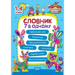 Початкова школа. Словник 7 в 1 (К00596)