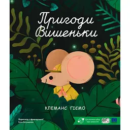 Пригоди Вишеньки - Клеманс Ґіємо