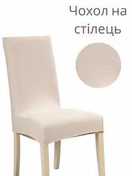 Чохол для стільця зі спинкою еластичний універсальний натяжний жакард квадратики Gospo 0012 молоко (Туреччина)