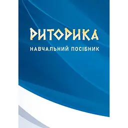 Риторика