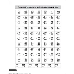 Математичний тренажер. 4 клас. Вправи на додавання, віднімання (К00758) - мініатюра 2