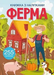 Книга Книжка з наліпками. Ферма 0442 (9786175470442) shop (9786175470442) - мініатюра 5
