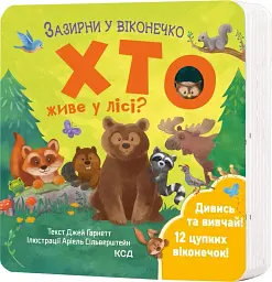 Хто живе у лісі? Зазирни у віконечко - мініатюра 2