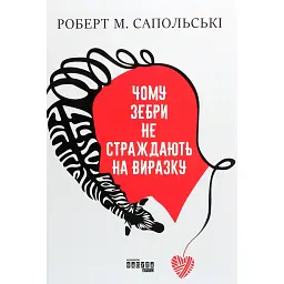 Чому зебри не страждають на виразку - Роберт Сапольскі