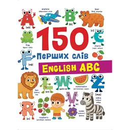 150 перших слів. English ABC - Катерина Столяренко