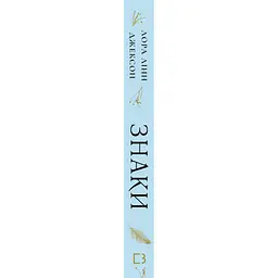 Книга Знаки. Таємна мова Всесвіту - Лора Лінн Джексон BookChef (9786175484883) - мініатюра 3