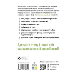 Сам собі енерджайзер. Збірник самарі + Аудіокнижка - мініатюра 2