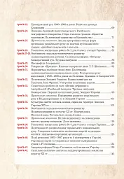Історія України. 9 клас. Універсальний робочий зошит - Руслан Умєров - мініатюра 11