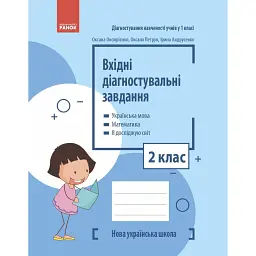 Вхідні діагностувальні завдання. 2 клас - Оксана Онопрієнко