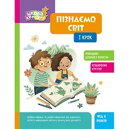 Дитяча книжка Школа Кенгуру. Пізнаємо світ I крок Ранок 1917001