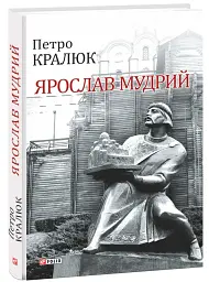 Ярослав Мудрий - Петро Кралюк - мініатюра 2