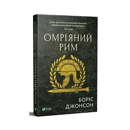 Омріяний Рим - Боріс Джонсон Vivat (9789669428554) - мініатюра 3