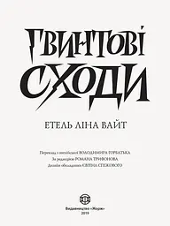 Англійський детектив: Гвинтові сходи. - Вайт Етель Ліна (Z102007У) - мініатюра 2