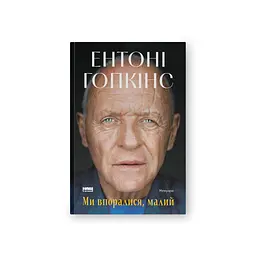 Книга Ми впоралися, малий - Ентоні Гопкінс Наш Формат (9786178650155) - мініатюра 1
