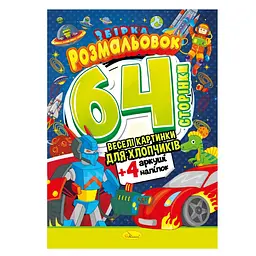 Дитяча розмальовка Для хлопчиків РМ-65-03, 64 сторінки