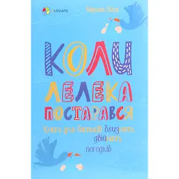 Коли лелека постарався. Книга для батьків близнят, двійнят, погодків - Марина Вільк